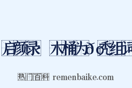 启颜录·木桶为𢄐秃组词是什么意思的图片